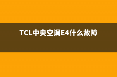 TCL中央空调2023开封维修电话号码是多少(TCL中央空调E4什么故障)