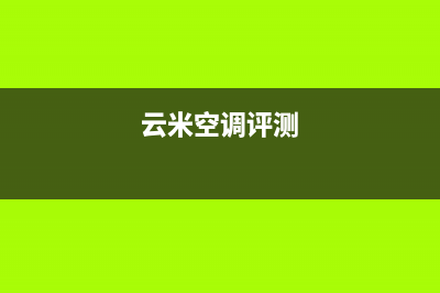 云米空调2023本溪市区维修电话号码是多少(云米空调评测)