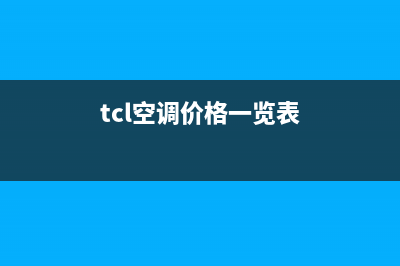 TCL空调2023保山市售后维修24小时报修中心(tcl空调价格一览表)