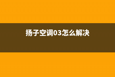 扬子空调2023呼和浩特市售后维修24小时报修中心(扬子空调03怎么解决)