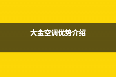 大金空调2023益阳市人工400客服电话(大金空调优势介绍)