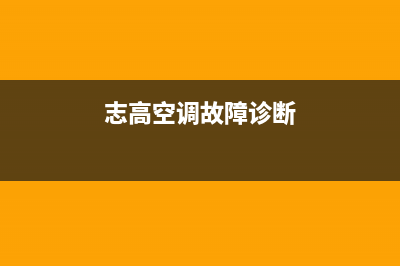 志高空调2023常熟市维修24小时服务电话(志高空调故障诊断)