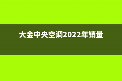 大金中央空调2023济宁全国免费服务电话(大金中央空调2022年销量)