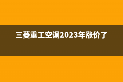 三菱重工空调2023天门维修点查询(三菱重工空调2023年涨价了吗)