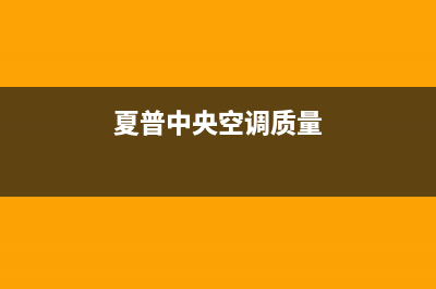 夏普中央空调2023盘锦市维修24小时服务电话(夏普中央空调质量)