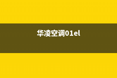 华凌空调2023启东安装电话24小时人工电话(华凌空调01el)