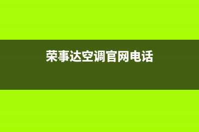 荣事达空调2023克拉玛市24小时人工服务(荣事达空调官网电话)