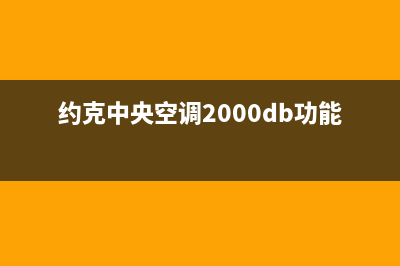 约克中央空调2023九江售后客服电话(约克中央空调2000db功能)