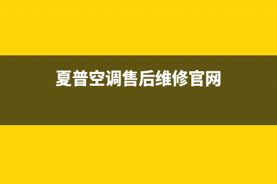 夏普空调2023惠州市安装服务电话(夏普空调售后维修官网)