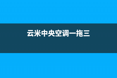 云米中央空调2023新乡市人工400客服电话(云米中央空调一拖三)