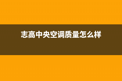 志高中央空调2023垦利市区售后服务电话(志高中央空调质量怎么样)