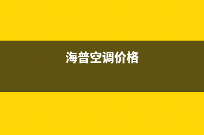 海山普空调2023濮阳维修24小时服务电话(海普空调价格)