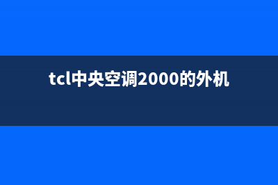 TCL中央空调2023大庆市24小时售后维修电话(tcl中央空调2000的外机)