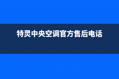 特灵中央空调2023东海售后维修中心电话(特灵中央空调官方售后电话)