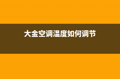 大金空调2023温岭市(各市区24小时客服中心)(大金空调温度如何调节)