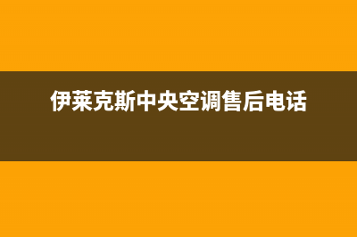 伊莱克斯中央空调2023郴州市区24小时售后维修电话(伊莱克斯中央空调售后电话)