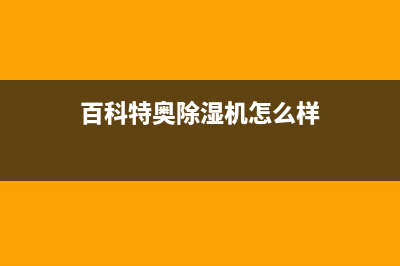 百科特奥空调2023南通市区全国免费服务电话(百科特奥除湿机怎么样)