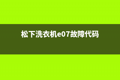 松下洗衣机e07故障代码