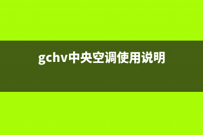 GCHV中央空调2023定州市区24小时服务(gchv中央空调使用说明)