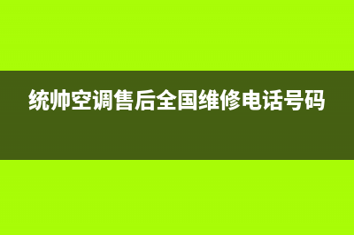 统帅空调2023湛江全国免费服务电话(统帅空调售后全国维修电话号码)