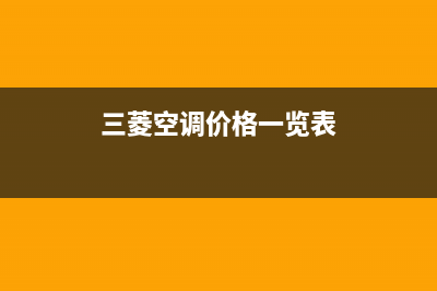 三菱空调2023江门市区售后安装电话(三菱空调价格一览表)