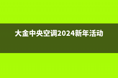 大金中央空调2023衢州维修电话24小时 维修点(大金中央空调2024新年活动)