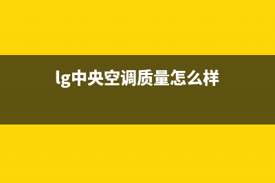 LG中央空调2023海门市区售后服务电话(lg中央空调质量怎么样)