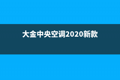 大金中央空调2023三门峡市区(各市区24小时客服中心)(大金中央空调2020新款)