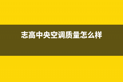 志高中央空调2023诸城市(各市区24小时客服中心)(志高中央空调质量怎么样)