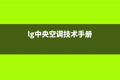 LG中央空调2023襄樊市区的售后服务电话(lg中央空调技术手册)