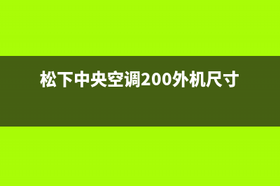 松下中央空调2023宿州市区维修电话24小时 维修点(松下中央空调200外机尺寸)