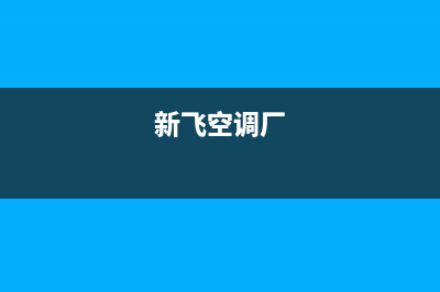 新飞空调2023信阳市区24小时人工服务(新飞空调厂)