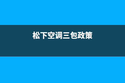 松下空调2023保山市的售后服务(松下空调三包政策)