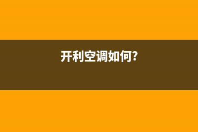 开利空调2023如皋市区售后维修中心电话(开利空调如何?)