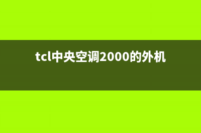 TCL中央空调2023秦皇岛市区人工400客服电话(tcl中央空调2000的外机)