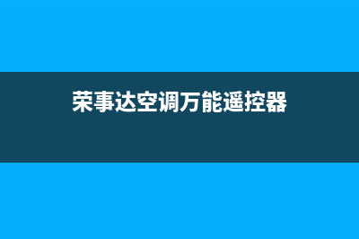 荣事达空调2023德阳的售后服务电话(荣事达空调万能遥控器)