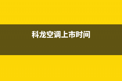 科龙空调2023南阳24小时服务电话全市(科龙空调上市时间)