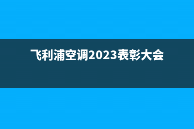 飞利浦空调2023徐州市区售后维修24小时报修中心(飞利浦空调2023表彰大会)