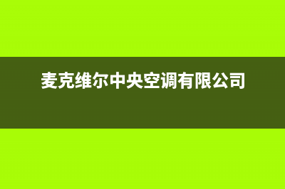 麦克维尔中央空调2023鹰潭市区售后维修24小时报修中心(麦克维尔中央空调有限公司)