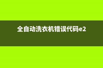 全自动洗衣机错误代码e9(全自动洗衣机错误代码e2)