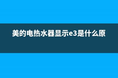 美的电热水器显示e4是什么故障(美的电热水器显示e3是什么原因)