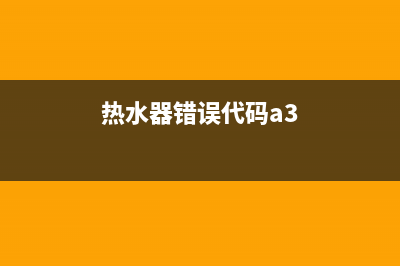 热水器错误代码e9是什么意思(热水器错误代码a3)