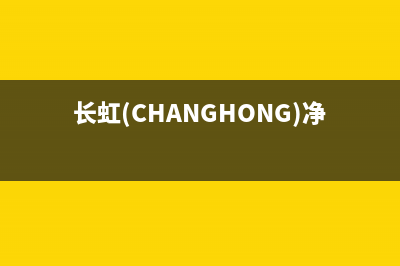 长虹（CHANGHONG）空气能2023山西厂家统一400客服电话(长虹(CHANGHONG)净水器测评)