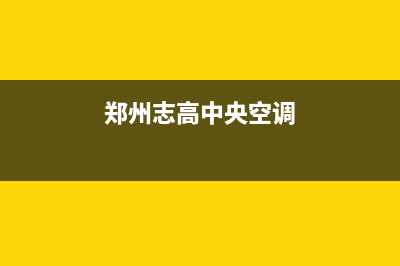 遵义志高中央空调2023全国统一24小时400热线(郑州志高中央空调)