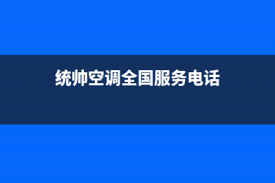 承德统帅空调2023统一售后服务中心(统帅空调全国服务电话)