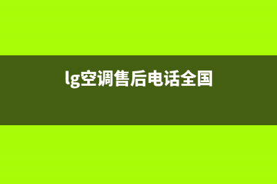 贺州LG空调2023全国统一客服电话(lg空调售后电话全国)