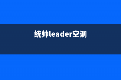 统帅（Leader）空气能2023福建厂家客服24小时服务(统帅leader空调)