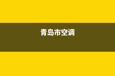 青岛GCHV空调2023售后客服务部(青岛市空调)