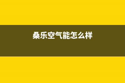 桑乐空气能2023澳门厂家统一售后400电话多少(桑乐空气能怎么样)