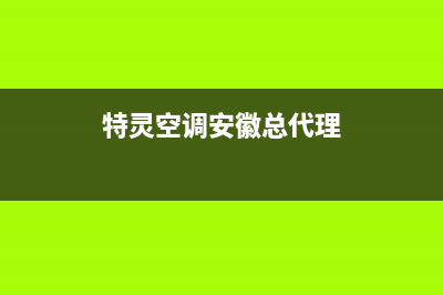 芜湖特灵空调2023统一24小时维修服务中心(特灵空调安徽总代理)